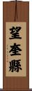 望奎縣 Scroll