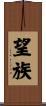 望族 Scroll