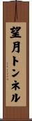 望月トンネル Scroll