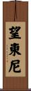 望東尼 Scroll
