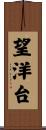 望洋台 Scroll