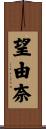 望由奈 Scroll