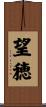 望穂 Scroll