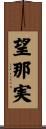望那実 Scroll