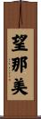 望那美 Scroll