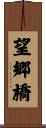 望郷橋 Scroll