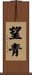 望青 Scroll