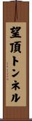 望頂トンネル Scroll