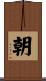 朝 Scroll