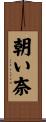 朝い奈 Scroll