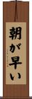 朝が早い Scroll