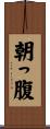 朝っ腹 Scroll
