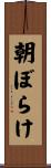 朝ぼらけ Scroll