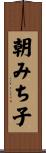 朝みち子 Scroll