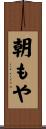 朝もや Scroll
