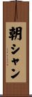 朝シャン Scroll