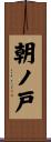朝ノ戸 Scroll