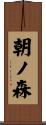 朝ノ森 Scroll