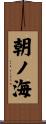 朝ノ海 Scroll