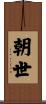 朝世 Scroll