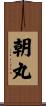 朝丸 Scroll