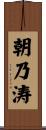 朝乃涛 Scroll