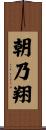 朝乃翔 Scroll
