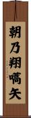 朝乃翔嚆矢 Scroll
