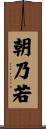 朝乃若 Scroll