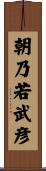 朝乃若武彦 Scroll