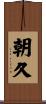 朝久 Scroll