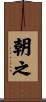 朝之 Scroll