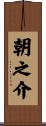 朝之介 Scroll