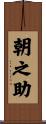 朝之助 Scroll