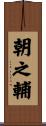 朝之輔 Scroll