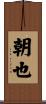 朝也 Scroll