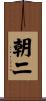 朝二 Scroll