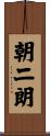 朝二朗 Scroll