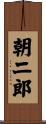 朝二郎 Scroll