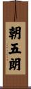 朝五朗 Scroll