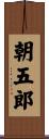 朝五郎 Scroll