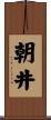 朝井 Scroll