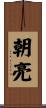 朝亮 Scroll