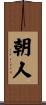 朝人 Scroll
