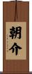 朝介 Scroll