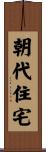 朝代住宅 Scroll