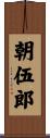 朝伍郎 Scroll