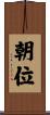朝位 Scroll