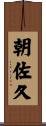 朝佐久 Scroll