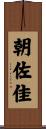 朝佐佳 Scroll